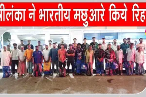 Indian Fishermen Released: श्रीलंका से 30 भारतीय मछुआरों की राजनयिक प्रयासों से हुई वतन वापसी