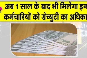 Gratuity Rules: ग्रेच्युटी को लेकर नए श्रम संहिता के तहत नियमों में हुआ बदलाव, अब 1 साल के बाद भी मिलेगा ग्रेच्युटी का अधिकार
