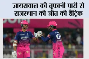 जायसवाल की तूफानी पारी से राजस्थान की जीत की हैट्रिक