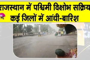 Rajasthan Weather Update: राजस्थान में कई जिलों में आंधी-बारिश, प्रशासन ने दिए सतर्क रहने के निर्देश