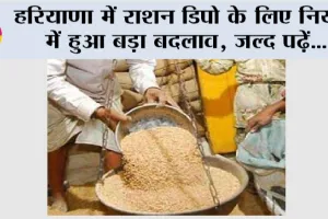Haryana News: हरियाणा में राशन डिपो के लिए नियमों में हुआ बड़ा बदलाव, जल्द पढ़ें…