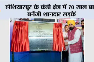 होशियारपुर के कंडी क्षेत्र में 70 साल बाद बनेंगी शानदार सड़कें, सीएम भगवंत मान ने 150 करोड़ के विकास कार्यों का किया उद्घाटन