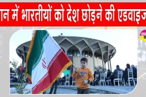 Indian Embassy: भारत ने की ईरान के भारतीयों को जल्द से जल्द देश छोड़ने की एडवाइजरी जारी