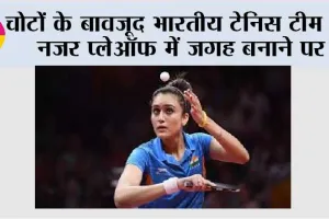 चोटों के बावजूद भारतीय टेनिस टीम की नजर प्लेऑफ में जगह बनाने पर