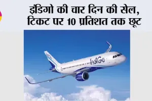 IndiGo: इंडिगो की चार दिन की सेल, टिकट पर 10 प्रतिशत तक छूट
