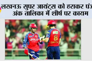 IPL 2026 Points Table: लखनऊ सुपर जायंट्स को हराकर पंजाब अंक तालिका में शीर्ष पर कायम