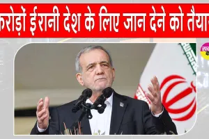 1 करोड़ 40 लाख ईरानी, देश के लिए जान कुर्बान करने को तैयार: राष्ट्रपति पेजेश्कियन