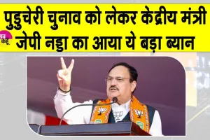 पुडुचेरी में फिर बनेगी एनडीए की सरकार, जेपी नड्डा ने किया बड़ा दावा