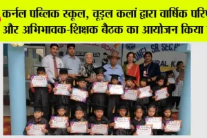 कर्नल पब्लिक स्कूल, चूड़ल कलां द्वारा वार्षिक परिणाम और अभिभावक-शिक्षक बैठक का आयोजन किया गया