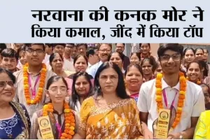 नरवाना की कनक मोर ने किया कमाल, जींद में किया टॉप