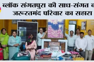ब्लॉक संगतपुरा की साध-संगत बनी जरूरतमंद परिवार का सहारा