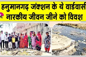 जंक्शन के इस वार्ड के निवासी नारकीय जीवन जीने को मजबूर, घरों में घुस रहा गंदा पान