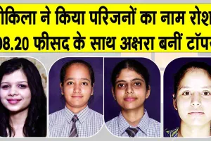 RBSE 12th Result 2026 Updates: संगरिया की कोकिला ने किया परिजनों का नाम रोशन! अक्षरा बनीं टॉपर