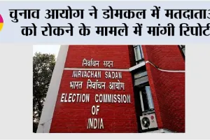 चुनाव आयोग ने डोमकल में मतदाताओं को रोकने के मामले में मांगी रिपोर्ट