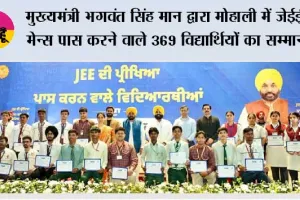 मुख्यमंत्री भगवंत सिंह मान द्वारा मोहाली में जेईई मेन्स पास करने वाले 369 विद्यार्थियों का सम्मान, पंजाब अकादमिक उत्कृष्टता की ओर बढ़ रहा है