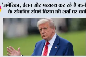 ‘अमेरिका, ईरान और मध्यस्थ कर रहे हैं 45-दिनों के संभावित संघर्ष-विराम की शर्तों पर चर्चा’