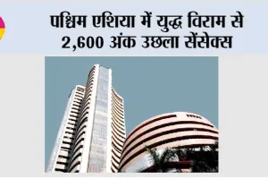 पश्चिम एशिया में युद्ध विराम से 2,600 अंक उछला सेंसेक्स