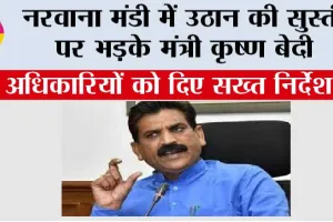 नरवाना मंडी में उठान की सुस्ती पर भड़के मंत्री कृष्ण बेदी, अधिकारियों को दिए सख्त निर्देश
