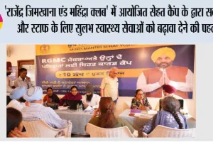 ‘राजेंद्र जिमखाना एंड महिंद्रा क्लब’ में आयोजित सेहत कैंप के द्वारा सदस्यों और स्टाफ के लिए सुलभ स्वास्थ्य सेवाओं को बढ़ावा देने की पहल
