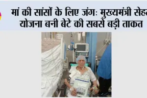 मां की सांसों के लिए जंग: ‘मुख्यमंत्री सेहत योजना बनी बेटे की सबसे बड़ी ताकत