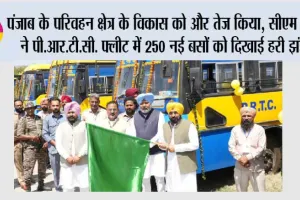पंजाब के परिवहन क्षेत्र के विकास को और तेज किया, मुख्यमंत्री भगवंत सिंह मान ने पी.आर.टी.सी. फ्लीट में 250 नई बसों को दिखाई हरी झंडी