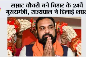 सम्राट चौधरी बने बिहार के 24वें मुख्यमंत्री, राज्यपाल ने दिलाई शपथ