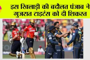 PBKS vs GT: इस खिलाड़ी की बदौलत पंजाब ने गुजरात टाइटंस को दी शिकस्त