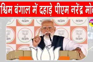 Narendra Modi Vijay Sankalp Rally: भय और भ्रष्टाचार को लेकर पश्चिम बंगाल में पीएम मोदी ने लगाई दहाड़! किया ये बड़ा ऐलान!