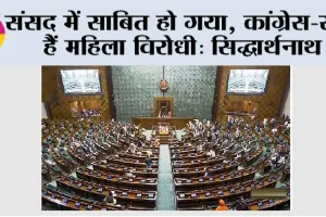संसद में साबित हो गया, कांग्रेस-सपा हैं महिला विरोधी: सिद्धार्थनाथ