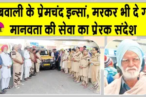 डबवाली के सचखंडवासी प्रेमचंद इन्सां मरणोपरांत अपनी देह भी मेडिकल शोध के लिए दान कर चले