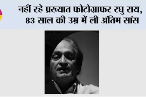 नहीं रहे प्रख्यात फोटोग्राफर रघु राय, 83 साल की उम्र में ली अंतिम सांस