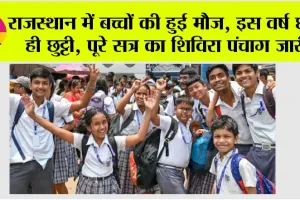 Rajasthan School Holiday: स्कूल शिक्षा विभाग का पूरे सत्र का शिविरा पंचाग जारी, 244 दिन लगेगी स्कूल