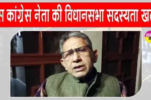 Rajendra Bharti Loses Membership: कारावास की सजा सुनाए जाने के बाद इस ‎कांग्रेस नेता की विधानसभा सदस्यता समाप्त