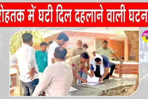 रोहतक में पारिवारिक रिश्ते शर्मशार! बड़े भाई ने दिया छोटे भाई की पत्नी के साथ दिलदहलाने वाली वारदात को अंजाम