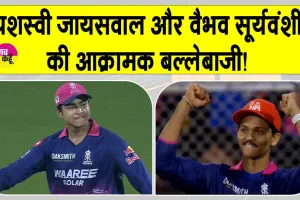 यशस्वी जायसवाल और वैभव सूर्यवंशी की आक्रामक बल्लेबाजी! जितनी तारीफ की जाए उतनी कम: रियान पराग