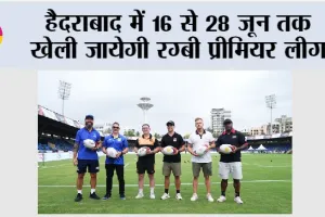 Rugby Premier League: हैदराबाद में 16 से 28 जून तक खेली जायेगी रग्बी प्रीमियर लीग