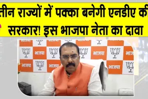 Assembly Elections: ”तीन राज्यों में और एनडीए की सरकार! बंगाल में टीएमसी को सत्ता से हटाएंगे”