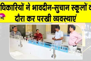 School Inspection: भावदीन-सुचान स्कूलों में अचानक जा पहुंचे अधिकारी! ड्रॉपआउट बच्चों को लेकर दिए ये निर्देश