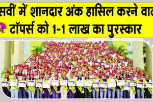 CBSE 10th Toppers: सीबीएसई 10वीं के टॉपर्स को 1-1 लाख रुपए का पुरस्कार