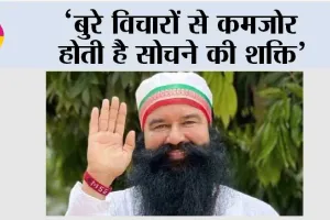 ‘बुरे विचारों से कमजोर होती है सोचने की शक्ति’
