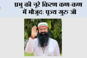 प्रभु की नूरे किरण कण-कण में मौजूद: पूज्य गुरु जी