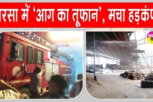 Sirsa Fire News: सरसा में धूल भरी आंधी का तांडव, ट्रैक्टर एजेंसी, गोदाम और ठेकों में लगी आग