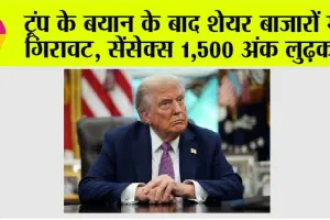 Stock Market: ट्रंप के बयान के बाद शेयर बाजारों में गिरावट, सेंसेक्स 1,500 अंक लुढ़का