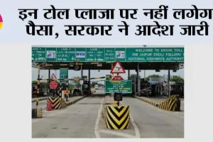 Toll Tax News: इन टोल प्लाजा पर नहीं लगेगा पैसा, सरकार ने आदेश जारी