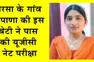 रुपाणा की सरोज की शानदार उपलब्धि से परिवार और क्षेत्र में खुशी की लहर