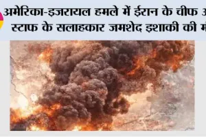 अमेरिका-इजरायल हमले में ईरान के चीफ ऑफ स्टाफ के सलाहकार जमशेद इशाकी की मौत