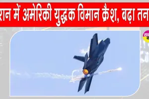 US-Iran War Updates: ईरान में अमेरिकी विमान क्रैश, दांव पर अमेरिका की साख, लापता अमेरिकी पायलट की तलाश तेज