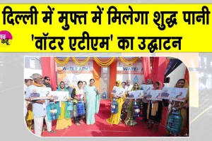 ”दिल्ली में फ्री मिलेगा शुद्ध पानी” सीएम रेखा गुप्ता ने किया पीतमपुरा में ‘वॉटर एटीएम’ का उद्घाटन