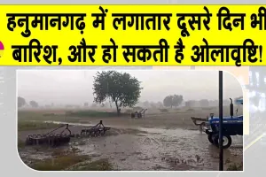 लगातार दूसरे दिन बरसे बदरा, किसान चिंतित, और हो सकती है बारिश-ओलावृष्टि, मौसम विभाग की चेतवानी