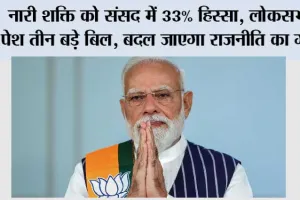 Women’s Reservation Bill: नारी शक्ति को संसद में 33% हिस्सा, लोकसभा में पेश तीन बड़े बिल, बदल जाएगा राजनीति का गणित